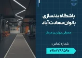 باشگاه بدنسازی بانوان سعادت آباد- محله یار