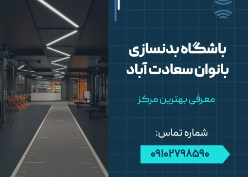 باشگاه بدنسازی بانوان سعادت آباد- محله یار