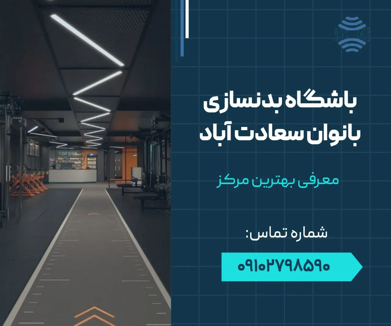 باشگاه بدنسازی بانوان سعادت آباد 1 باشگاه بدنسازی بانوان سعادت آباد- محله یار