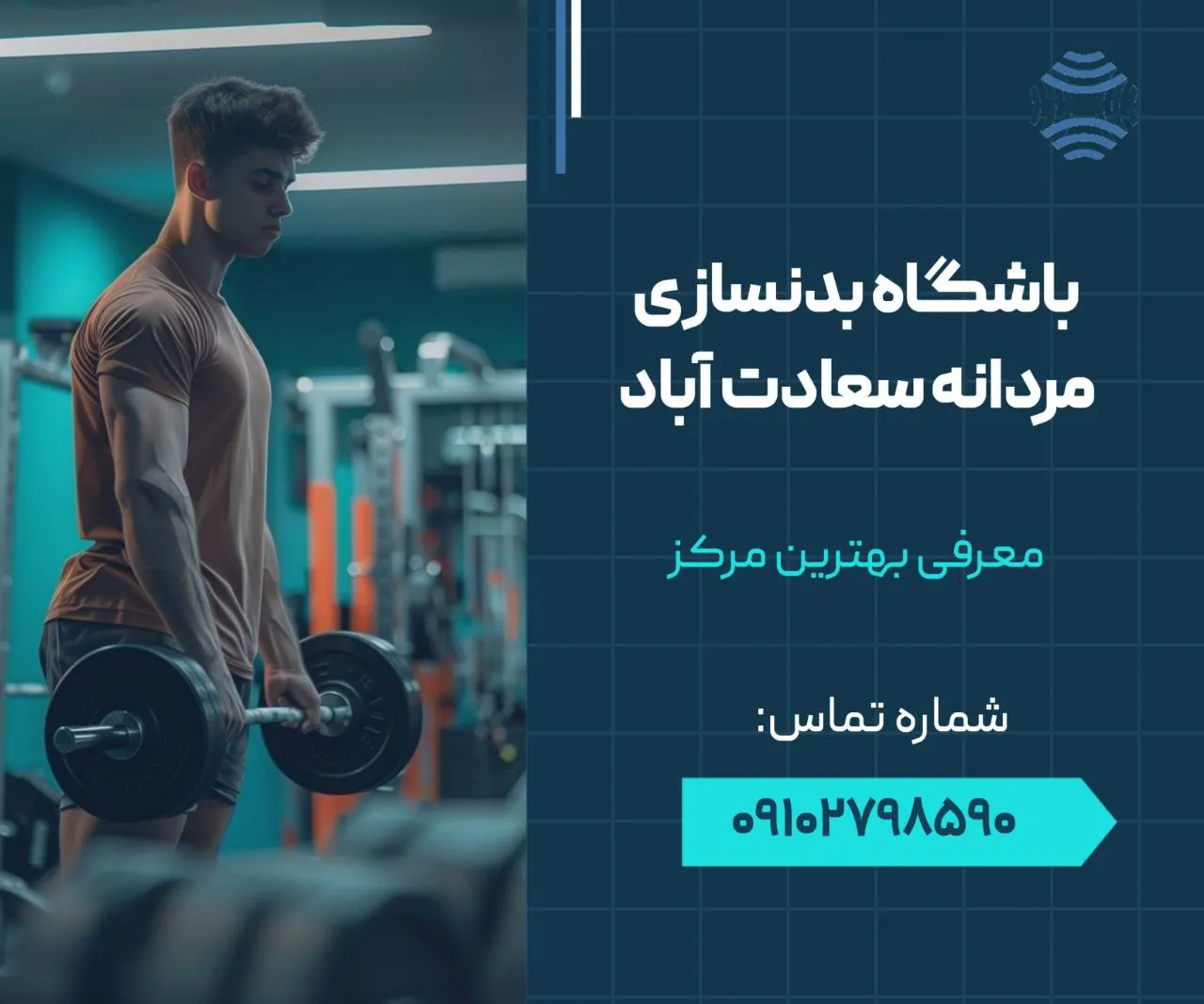 باشگاه بدنسازی مردانه سعادت آباد 1 bashgahmardanesaadatabad