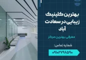 بهترین کلینیک زیبایی در سعادت آباد- محله یار