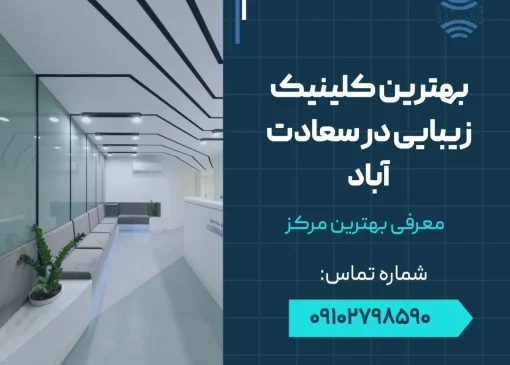 بهترین کلینیک زیبایی در سعادت آباد- محله یار