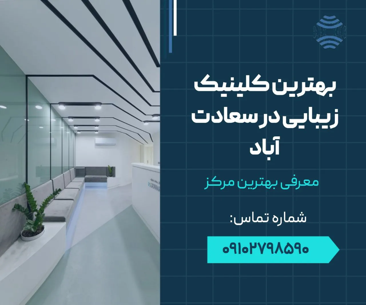 بهترین کلینیک زیبایی در سعادت آباد 1 بهترین کلینیک زیبایی در سعادت آباد- محله یار