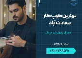 بهترین کوپ کار سعادت آباد- محله یار