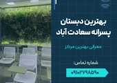 بهترین دبستان پسرانه سعادت آباد- محله یار