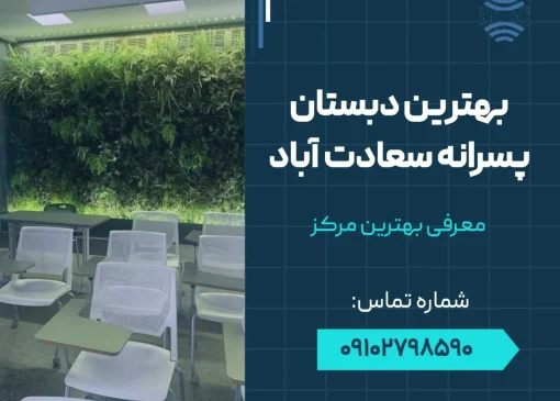 بهترین دبستان پسرانه سعادت آباد- محله یار