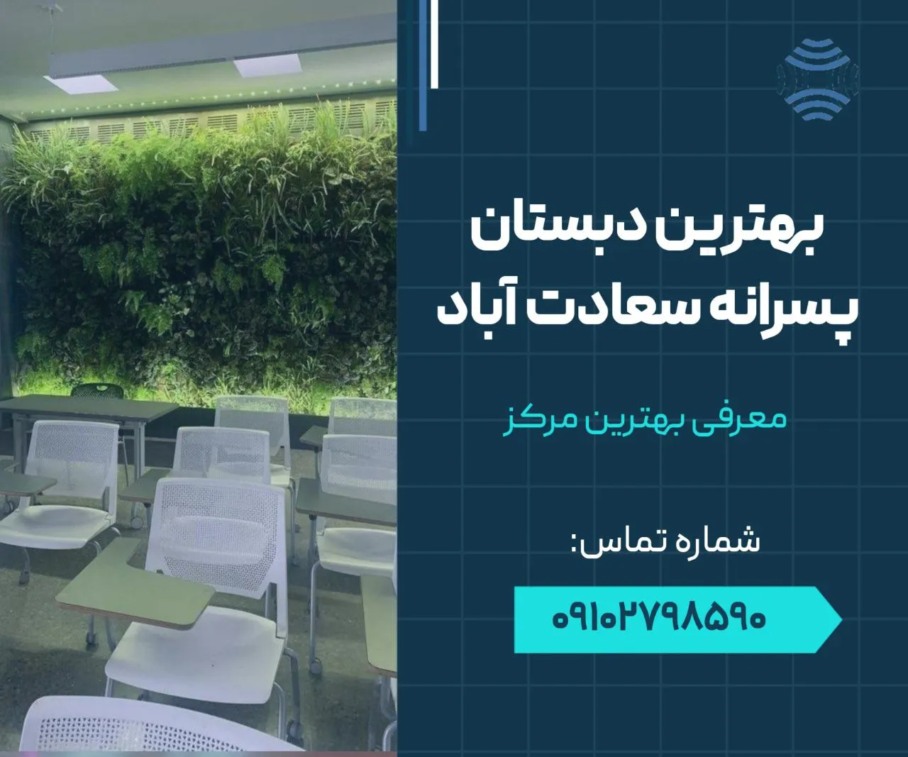 بهترین دبستان پسرانه سعادت آباد 1 بهترین دبستان پسرانه سعادت آباد- محله یار