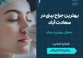 بهترین جراح بینی در سعادت آباد- محله یار