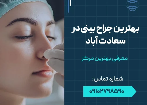 بهترین جراح بینی در سعادت آباد- محله یار