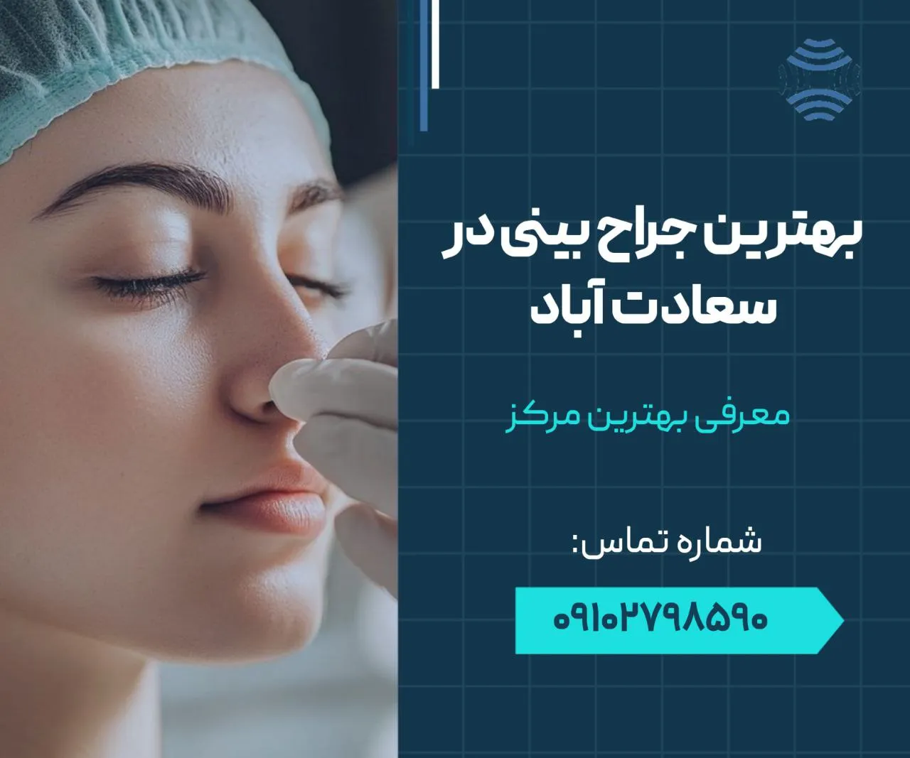 بهترین جراح بینی در سعادت آباد 1 بهترین جراح بینی در سعادت آباد- محله یار