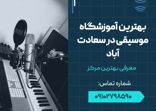 بهترین آموزشگاه موسیقی در سعادت آباد- محله یار