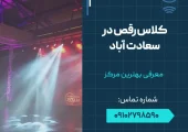 کلاس رقص در سعادت آباد- محله یار