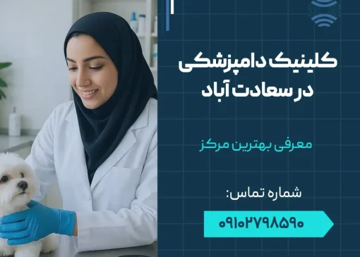 کلینیک دامپزشکی در سعادت آباد- محله یار