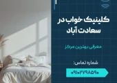 کلینیک خواب در سعادت آباد- محله یار