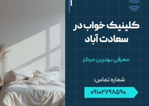 کلینیک خواب در سعادت آباد- محله یار