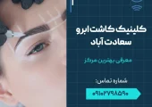 کلینیک کاشت ابرو سعادت آباد- محله یار
