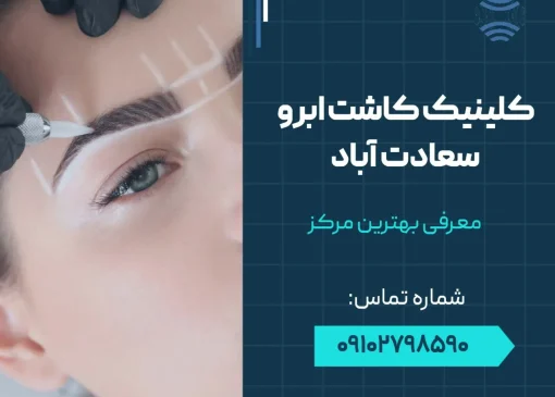 کلینیک کاشت ابرو سعادت آباد- محله یار