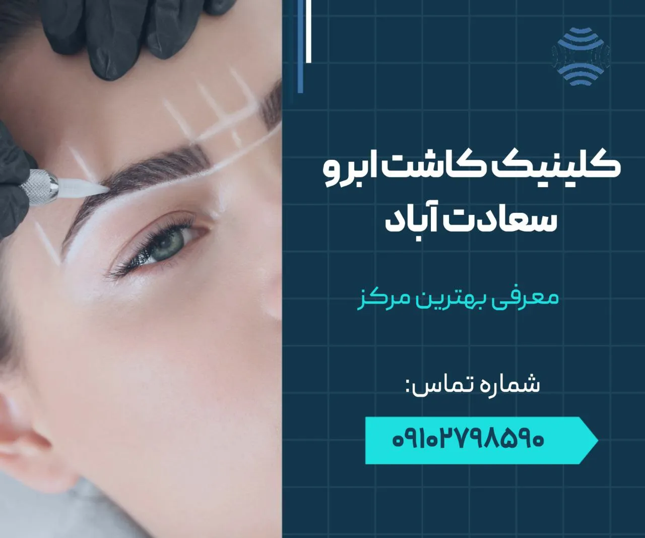 کلینیک کاشت ابرو سعادت آباد 1 کلینیک کاشت ابرو سعادت آباد- محله یار