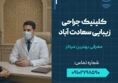 کلینیک جراحی زیبایی سعادت آباد- محله یار