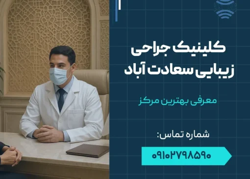 کلینیک جراحی زیبایی سعادت آباد- محله یار
