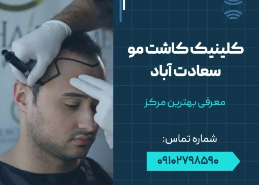 کلینیک کاشت مو سعادت آباد- محله یار