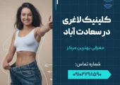 کلینیک لاغری در سعادت آباد- محله یار