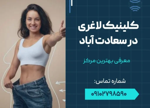 کلینیک لاغری در سعادت آباد- محله یار
