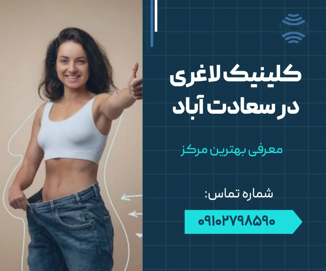 کلینیک لاغری در سعادت آباد 1 کلینیک لاغری در سعادت آباد- محله یار