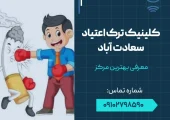 کلینیک ترک اعتیاد سعادت آباد- محله یار