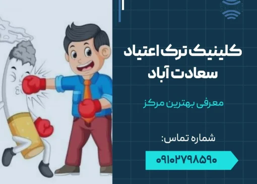 کلینیک ترک اعتیاد سعادت آباد- محله یار