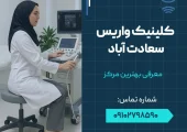 کلینیک واریس سعادت آباد- محله یار