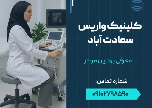 کلینیک واریس سعادت آباد- محله یار