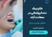 کلینیک دندانپزشکی در سعادت آباد- محله یار