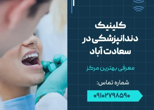 کلینیک دندانپزشکی در سعادت آباد- محله یار