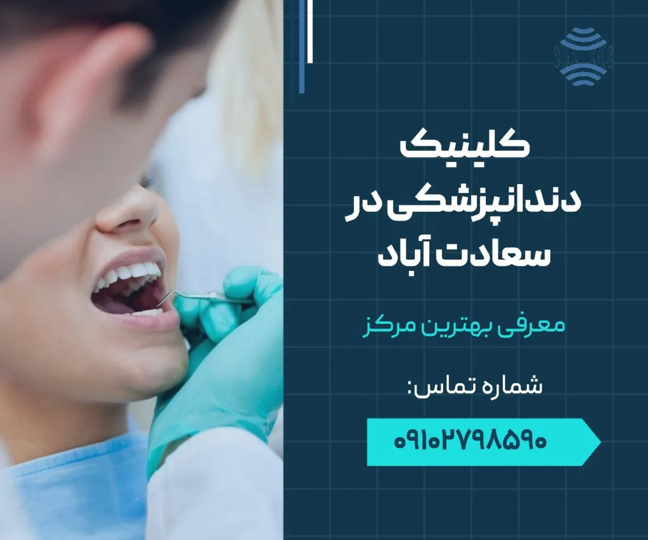 کلینیک دندانپزشکی در سعادت آباد 1 کلینیک دندانپزشکی در سعادت آباد- محله یار