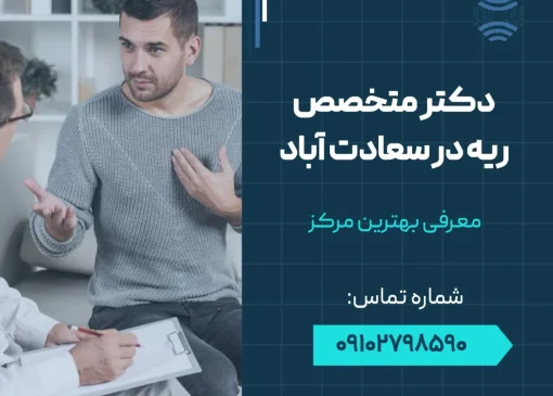 دکتر متخصص ریه در سعادت آباد- محله یار
