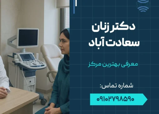 دکتر زنان در سعادت آباد- محله یار