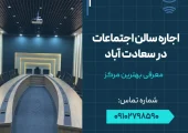 اجاره سالن اجتماعات در سعادت آباد- محله یار