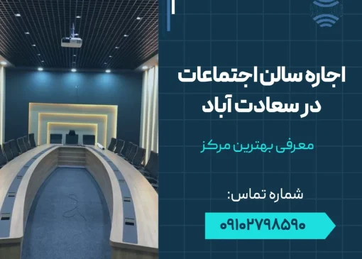 اجاره سالن اجتماعات در سعادت آباد- محله یار