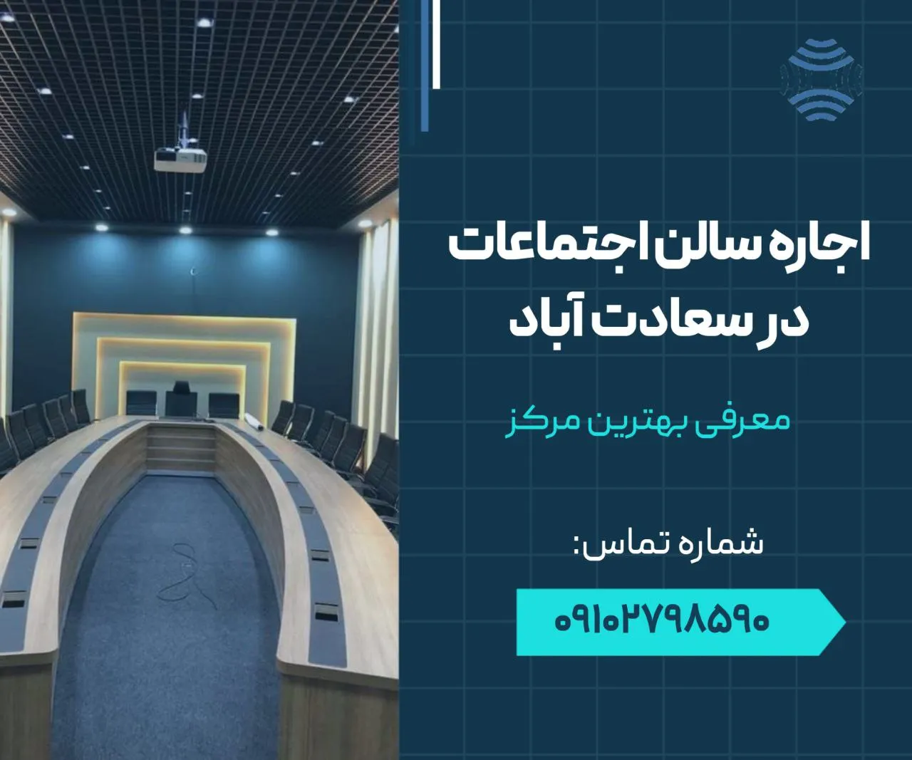 اجاره سالن اجتماعات سعادت آباد 1 اجاره سالن اجتماعات در سعادت آباد- محله یار