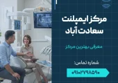 مرکز ایمپلنت سعادت آباد- محله یار