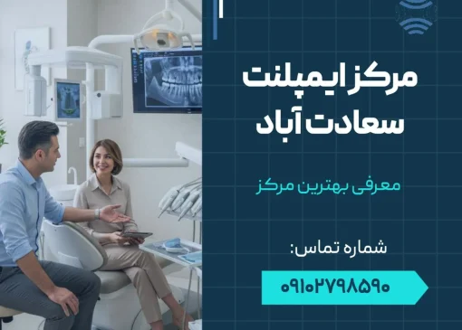 مرکز ایمپلنت سعادت آباد- محله یار