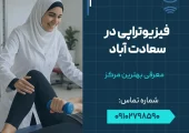 فیزیوتراپی در سعادت آباد- محله یار