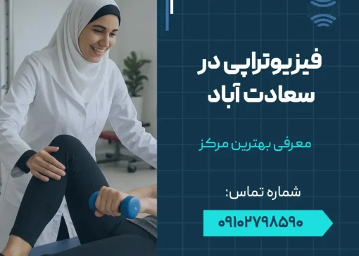 فیزیوتراپی در سعادت آباد- محله یار