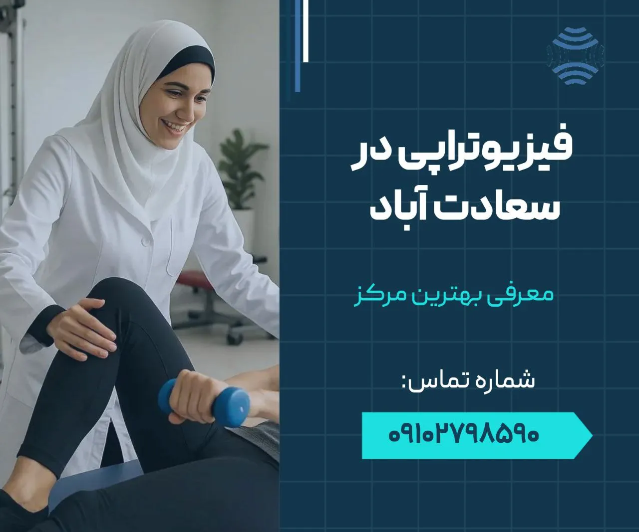 فیزیوتراپی در سعادت آباد 1 فیزیوتراپی در سعادت آباد- محله یار