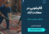 قالیشویی در سعادت آباد- محله یار