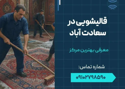 قالیشویی در سعادت آباد- محله یار