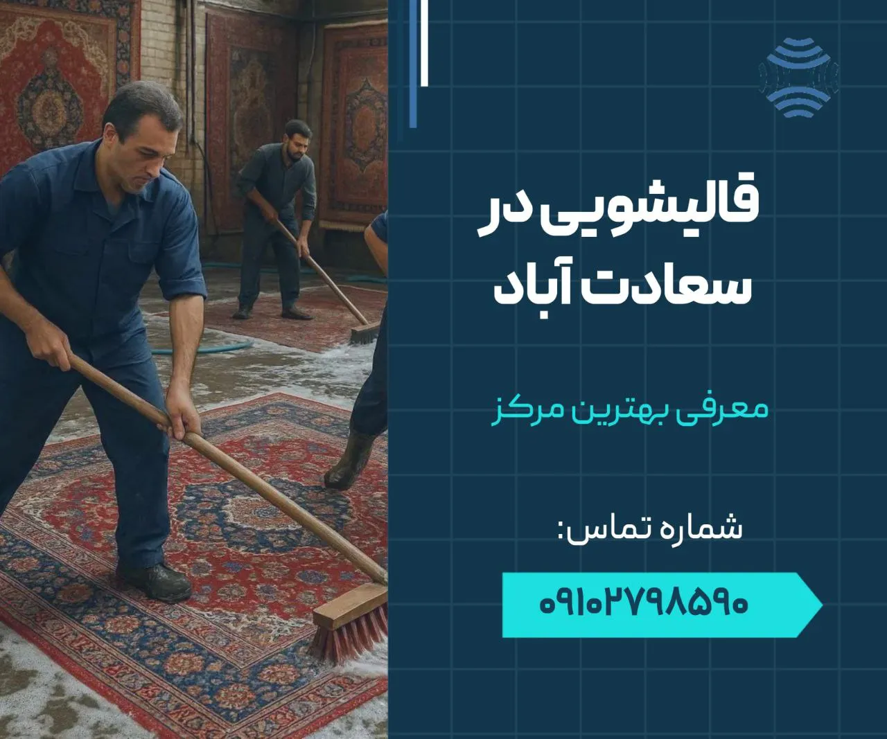 قالیشویی در سعادت آباد 1 قالیشویی در سعادت آباد- محله یار