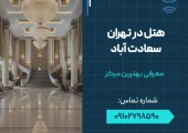هتل در تهران سعادت آباد- محله یار