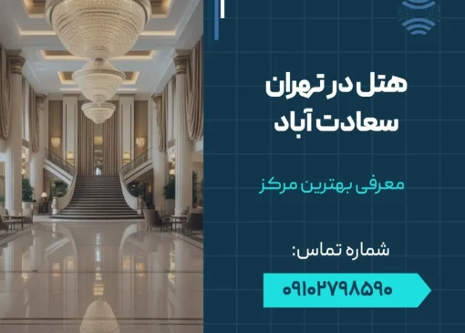 هتل در تهران سعادت آباد- محله یار